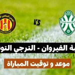 موعد و توقيت مباراة شبيبة القيروان و الترجي التونسي - الجولة الثالثة ذهاب JS Kairouan vs Esperance Tunis