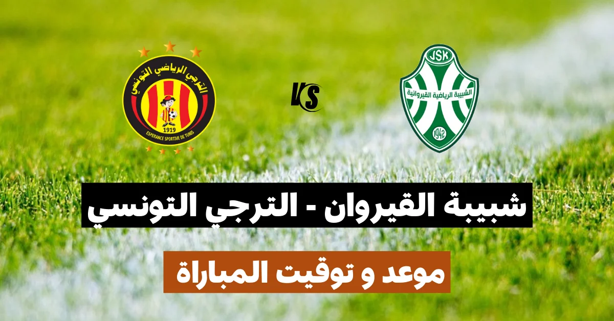 موعد و توقيت مباراة شبيبة القيروان و الترجي التونسي - الجولة الثالثة ذهاب JS Kairouan vs Esperance Tunis