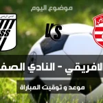 موعد مباراة النادي الإفريقي والنادي الصفاقسي في الجولة الخامسة ذهاب