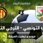 موعد مباراة الملعب التونسي و الترجي التونسي في الجولة الخامسة ذهاب