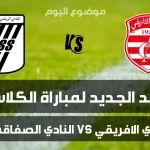 الموعد الجديد لمباراة النادي الافريقي و النادي الصفاقسي في الجولة الخامسة ذهاب