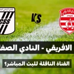 تعرف على القناة الناقلة لمباراة النادي الافريقي و النادي الصفاقسي في الجولة الخامسة ذهاب؟