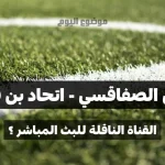 تعرف على القناة الناقلة لمباراة النادي الصفاقسي و اتحاد بن قردان في الجولة السادسة ذهاب