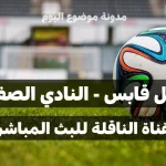 إليك القناة الناقلة لمباراة مستقبل قابس و النادي الصفاقسي في الجولة السابعة ذهاب اليوم