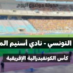 القناة الناقلة لمباراة الملعب التونسي و أسنيم الموريتاني في الدور التمهيدي لكأس الكونفيدرالية الإفري...
