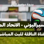 إليك القناة الناقلة لمباراة الاتحاد المنستيري و الأسود السيراليوني في الدور التمهيدي الأول لدوري أبط...