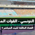 ماهي القناة الناقلة لمباراة الترجي التونسي و القوات المسلحة في دوري أبطال افريقيا؟