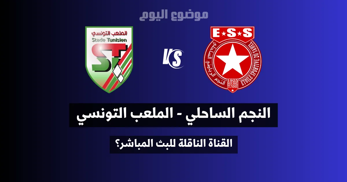 القناة الناقلة لمباراة النجم الساحلي و الملعب التونسي