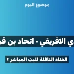 النادي الافريقي و اتحاد بن قردان