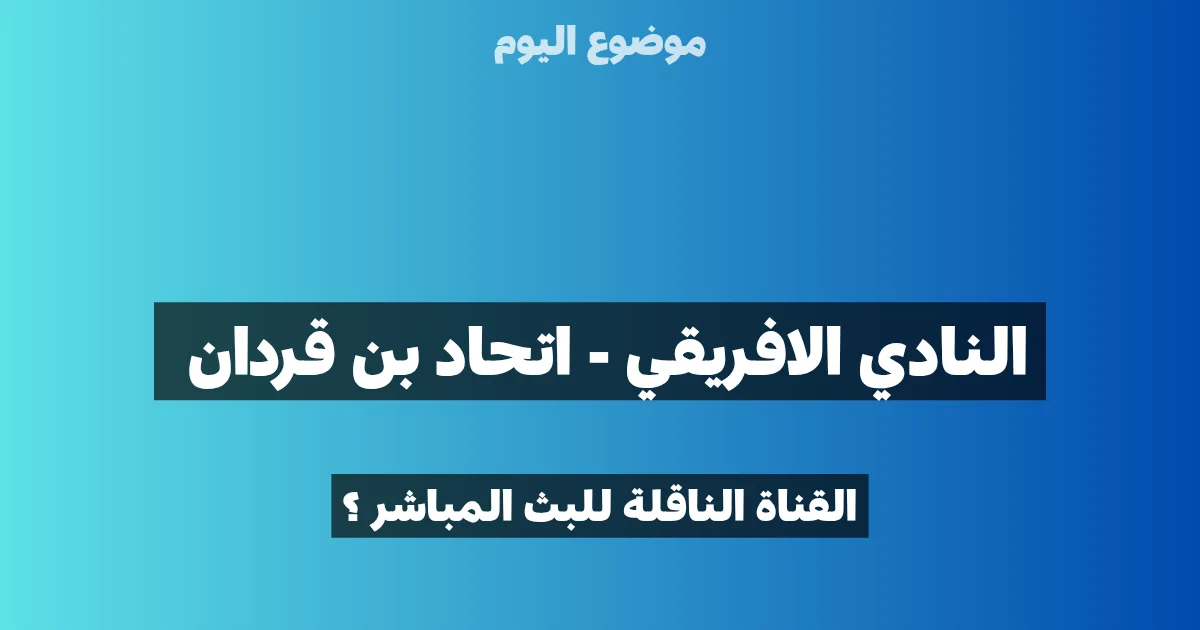 النادي الافريقي و اتحاد بن قردان