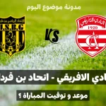 موعد وتوقيت مباراة النادي الإفريقي واتحاد بن قردان في الجولة الثامنة ذهاب