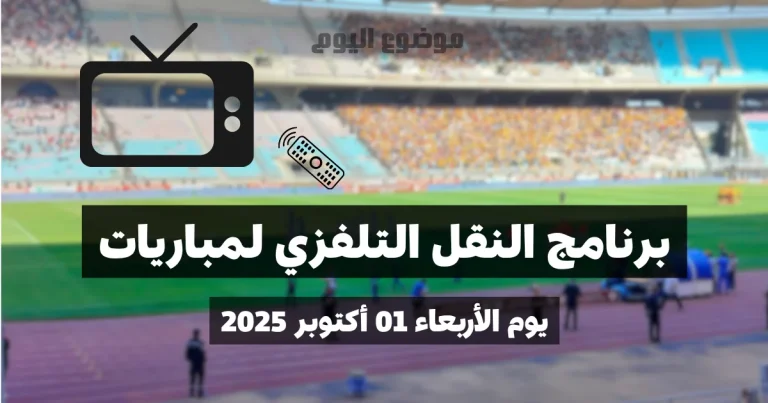النقل التلفزي لمباريات الجولة الثامنة ذهاب ليوم الأربعاء 01 أكتوبر 2025