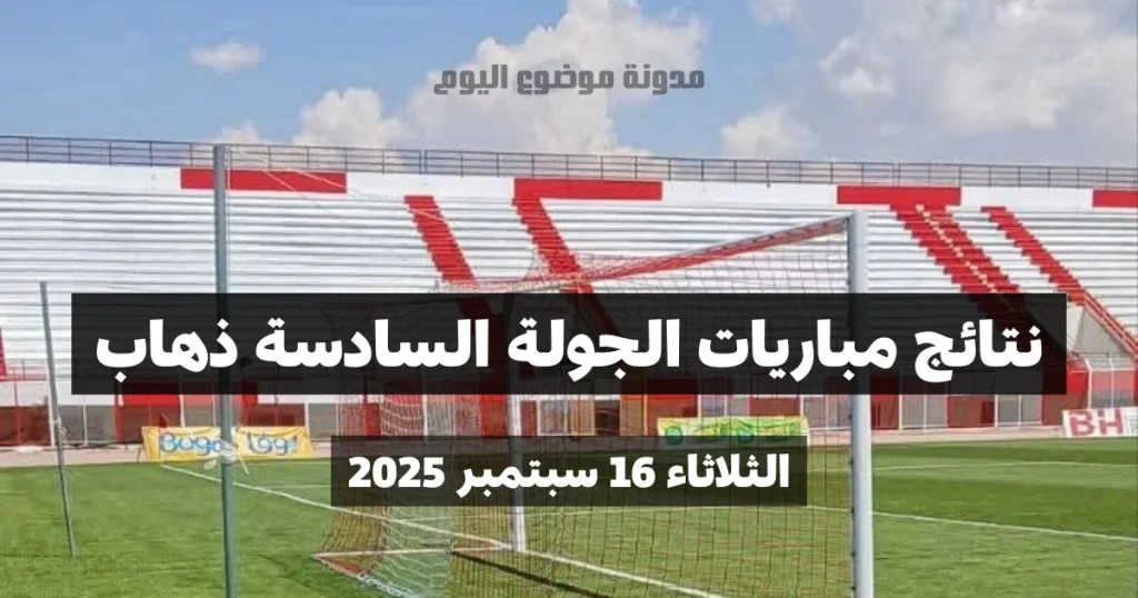 اليك نتائج مباريات الجولة السادسة ذهاب الخاصة بيوم الثلاثاء 16 سبتمبر 2025