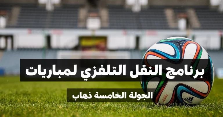 برنامج النقل التلفزي لمباريات الجولة الخامسة ذهاب