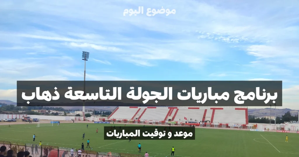 برنامج مباريات الجولة التاسعة ذهاب