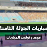 برنامج مباريات الجولة الثامنة ذهاب