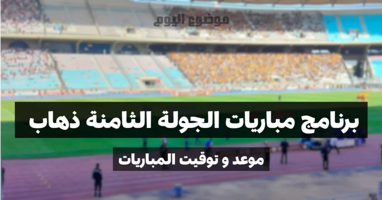 برنامج مباريات الجولة الثامنة ذهاب