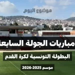 برنامج مباريات الجولة السابعة ذهاب من البطولة التونسية لكرة القدم, موعد و توقيت المباريات
