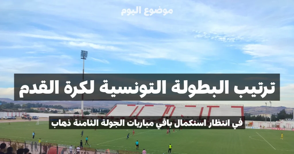ترتيب البطولة التونسية لكرة القدم