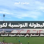 ترتيب البطولة التونسية لكرة القدم