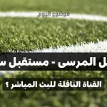 مباراة مستقبل المرسى و مستقبل سليمان