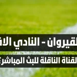 ماهي القناة الناقلة لمباراة شبيبة القيروان و النادي الافريقي اليوم في الجولة 11 ذهاب؟