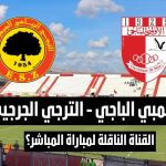 إليك القناة الناقلة لمباراة الأولمبي الباجي و الترجي الجرجيسي في الجولة 11 ذهاب