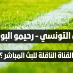 ماهي القناة الناقلة لمباراة الترجي التونسي و رحيمو البوركيني في إياب الدور التمهيدي الثاني من دوري أ...