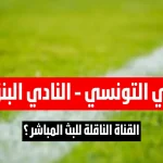 القناة الناقلة لمباراة الترجي التونسي و النادي البنزرتي اليوم في الجولة 11 ذهاب