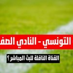 ماهي القناة الناقلة لمباراة الملعب التونسي و النادي الصفاقسي في الجولة 11 ذهاب اليوم؟