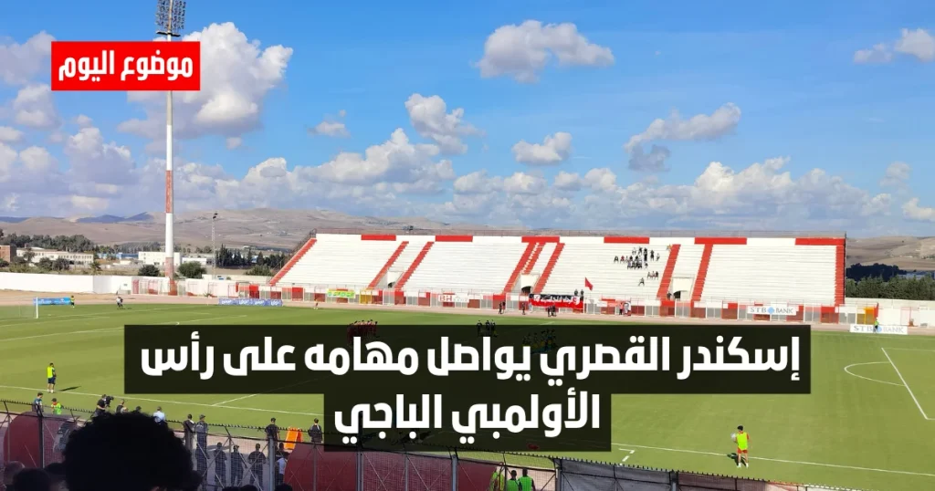 إسكندر القصري يواصل مهامه على رأس الأولمبي الباجي