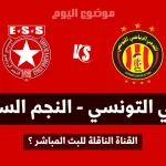 ماهي القناة الناقلة لمباراة الترجي التونسي و النجم الساحلي في الجولة التاسعة ذهاب؟