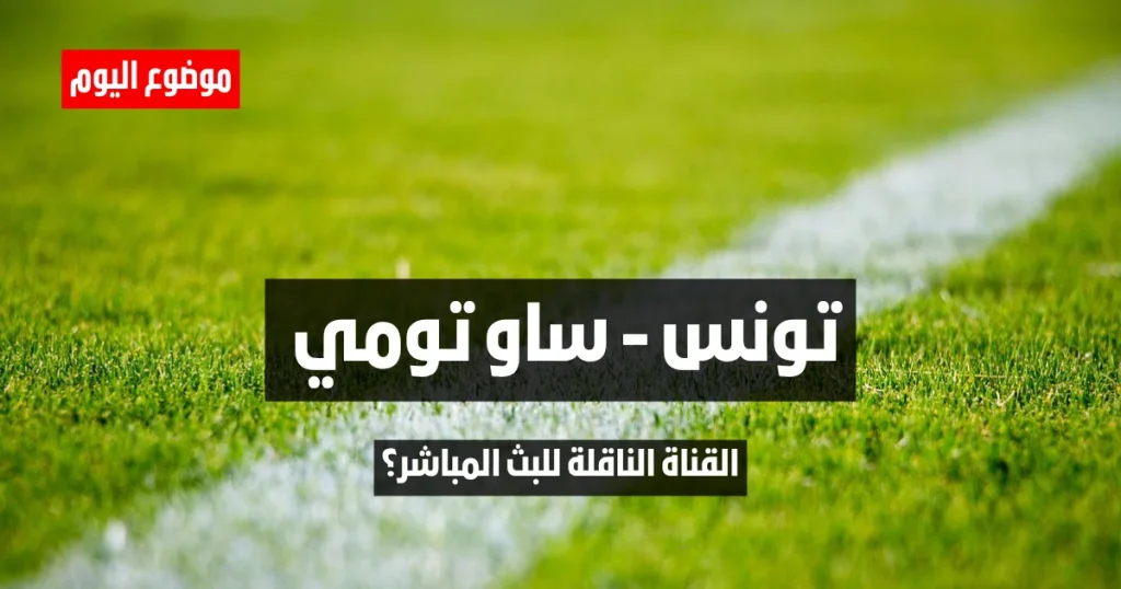 القناة الناقلة لمباراة تونس و ساو تومي