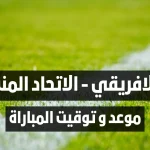 النادي الافريقي و الاتحاد المنستيري الجولة العاشرة ذهاب من البطولة التونسية لكرة القدم