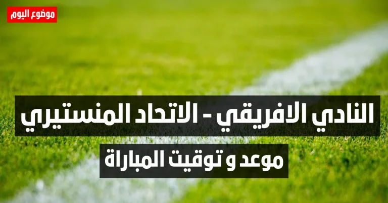 النادي الافريقي و الاتحاد المنستيري الجولة العاشرة ذهاب من البطولة التونسية لكرة القدم