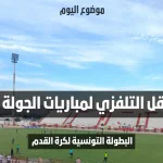 برنامج النقل التلفزي لمباريات الجولة التاسعة ذهاب من البطولة التونسية