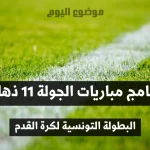 برنامج مباريات الجولة 11 ذهاب