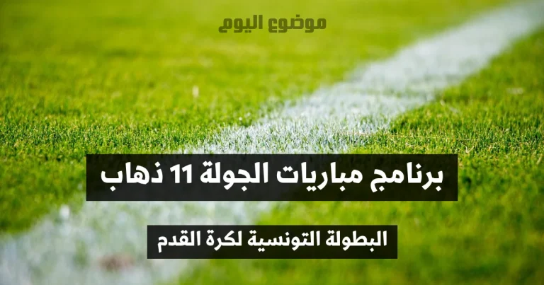 برنامج مباريات الجولة 11 ذهاب