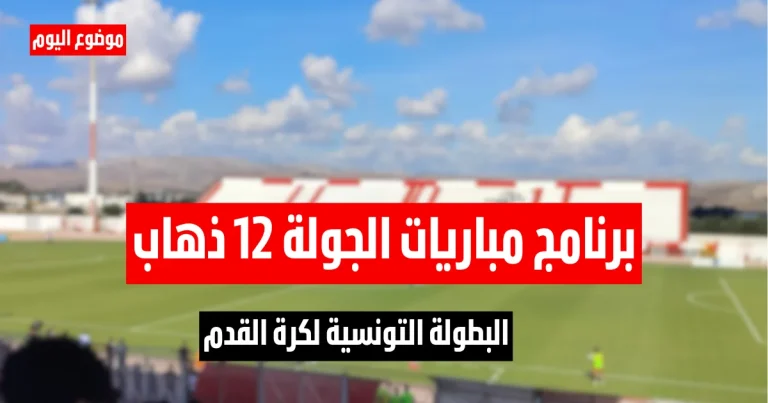 برنامج مباريات الجولة 12 ذهاب من البطولة التونسية لكرة القدم
