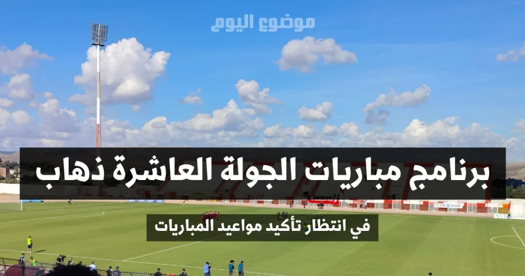 برنامج مباريات الجولة العاشرة ذهاب من البطولة التونسية لكرة القدم
