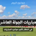 برنامج مباريات الجولة العاشرة ذهاب من البطولة التونسية لكرة القدم