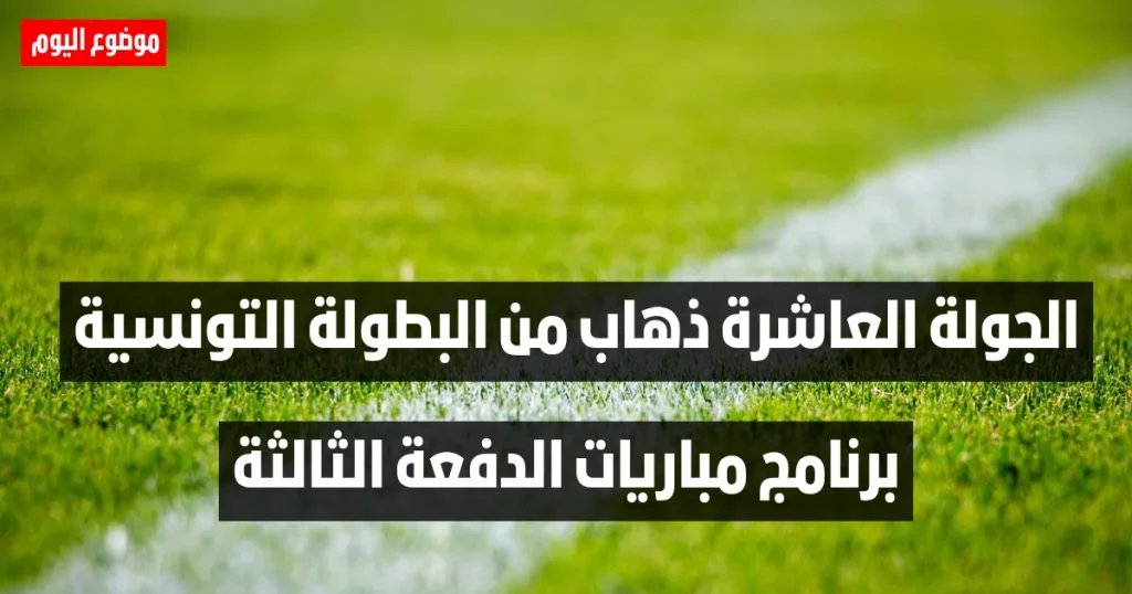 برنامج مباريات الدفعة الثالثة من الجولة العاشرة ذهاب