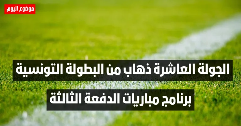 برنامج مباريات الدفعة الثالثة من الجولة العاشرة ذهاب