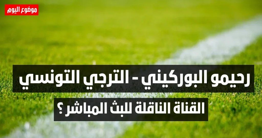 ماهي القناة الناقلة لمباراة رحيمو البوركيني و الترجي التونسي اليوم في ذهاب الدور التمهيدي الثاني لدوري أبطال افريقيا؟ السبت 18 أكتوبر 2025 بداية من الساعة 17:00 توقيت تونس.