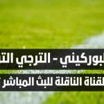 ماهي القناة الناقلة لمباراة رحيمو البوركيني و الترجي التونسي اليوم في ذهاب الدور التمهيدي الثاني لدوري أبطال افريقيا؟ السبت 18 أكتوبر 2025 بداية من الساعة 17:00 توقيت تونس.