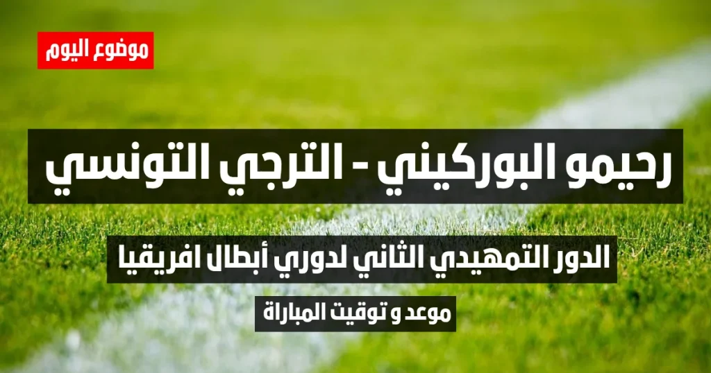 موعد و توقيت مباراة رحيمو البوركيني و الترجي التونسي في الدور التمهيدي الثاني لدوري أبطال افريقيا