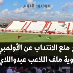 رفع قرار منع الانتداب عن الأولمبي الباجي بعد تسوية ملف اللاعب عبدواللاي باتيلي
