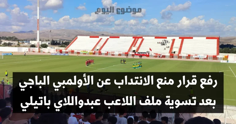 رفع قرار منع الانتداب عن الأولمبي الباجي بعد تسوية ملف اللاعب عبدواللاي باتيلي