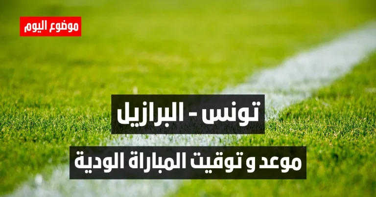 موعد المباراة الودية بين تونس و البرازيل