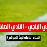 القناة الناقلة لمباراة الأولمبي الباجي و النادي الرياضي الصفاقسي في الجولة 13 ذهاب
